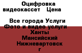 Оцифровка  видеокассет › Цена ­ 100 - Все города Услуги » Фото и видео услуги   . Ханты-Мансийский,Нижневартовск г.